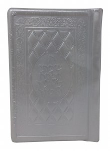 Complete Pocket Size Siddur Hebrew and English Yerushalayim White Leather Sefard
