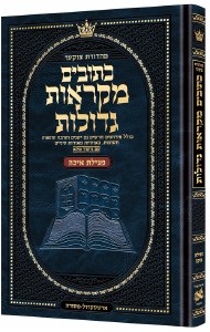 Czuker Edition Mikra'os Gedolos Hebrew Kesuvim Megillas Eichah Mid Size [Hardcover]