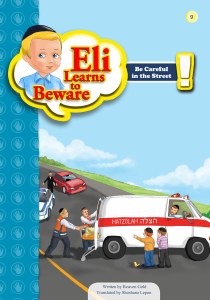 Eli Learns to Beware Series: Be Careful in the Street [Paperback]