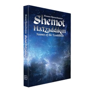 Shemot Hatzaddikim Names of the Tzaddikim [Paperback]
