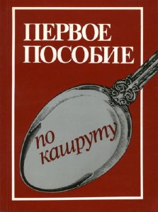 Body and Soul Russian Edition Kashrut in the Modern Kitchen [Paperback]