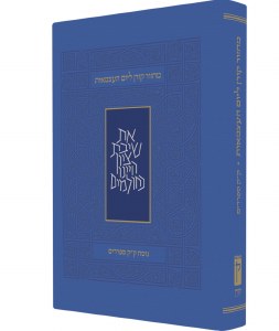 Machzor for Yom Ha'atzmaut and Yom Yerushalyim - Edut Mizrach
