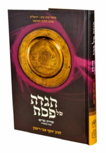 Haggadah Shel Pesach Shiras Miriam Hebrew [Hardcover]