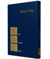The Koren Machzor Shalosh Regalim Ashkenaz [Hardcover]