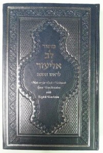 Machzor Lev Eliezer R"H YK SET