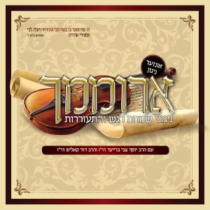 Aromimcha Niggunei Simcha CD