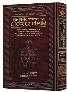 Sefer Chofetz Chaim Student Size [Hardcover]