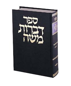 Dibros Moshe Bava Basra [Hardcover]