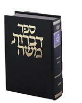 Dibros Moshe Demai Sheviis [Hardcover]