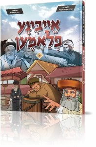 Eibigeh Flamen Yiddish Comic Story Volume 2 [Hardcover]