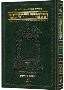 Schottenstein Talmud Yerushalmi Hebrew Edition [#16] Daf Yomi Size Tractate Eruvin Volume 1 [Hardcover]