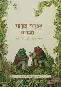 Frog and Toad are Friends Hebrew Edition