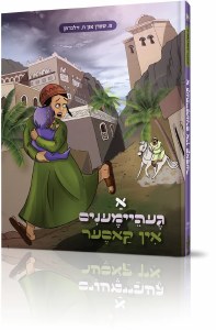 A Geheimenim in Kaser Yiddish Comic Story [Hardcover]