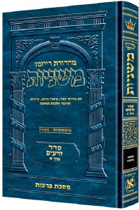 Ryzman Edition Hebrew Mishnah Bava Kamma and Bava Metzia [Hardcover]