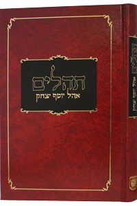 Tehilim Ohel Yosef Yitzchak Large Print Edition [Hardcover]