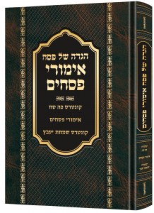 Haggadah Shel Pesach Emurei Pesachim Hebrew [Hardcover]