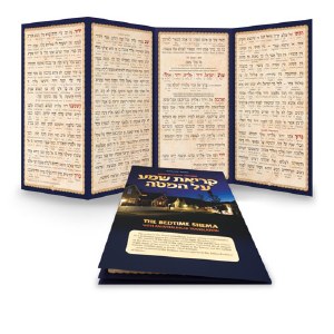 Schottenstein Edition Interlinear Krias Shema Al HaMitah Quad Fold