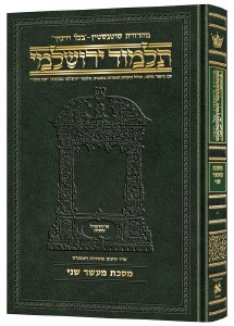 Schottenstein Talmud Yerushalmi Hebrew Edition [#10] Daf Yomi Size Tractate Maaser Sheni [Hardcover]
