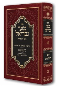 Nitei Gavriel on Yom Holedes [Hardcover]