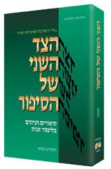 The Other Side Of The Story - Hebrew Edition