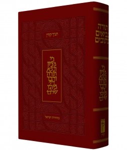 The Koren Presentation Tanach Slipcased Burgundy [Hardcover]