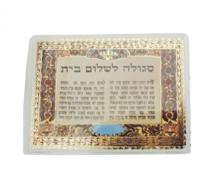 Segulah Card Laminated Shalom Bayit