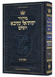 Machzor Shavuos Yekusial Akiva Hebrew with English Instructions Sefard [Hardcover]
