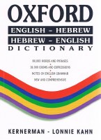Oxford Hebrew English Dictionary