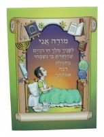 Modeh Ani Boys 3D Wall Hanging 10.5 inches