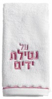 Cotton Towel Netilas Yadayim Scalloped Design White Pink
