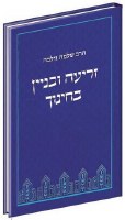 Z'ria U'binyan B'chinuch Hebrew [Hardcover]