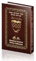 Shabbat Zemirot And Birkat Hamazon [Hardcover]