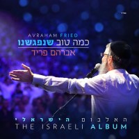 Kama Tov Shenifgashnu CD