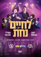 LeChaim and Nachas DVD