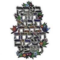 Wooden Business Blessing Hebrew Wall Hanging Flowers and Birds Design 11.8"