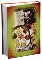 The Sephardic Haggadah Shel Pesach in Russian [Hardcover]