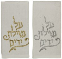 Al Netilas Yadayim Towels Set of Two