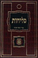 Chabad Selichos Hebrew Medium Size Assorted Colors [Hardcover]