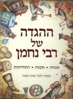 HaHaggadah Shel Rabbi Nachman [Hardcover]