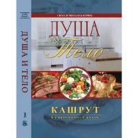 Body and Soul Russian Edition Kashrut in the Modern Kitchen [Hardcover]
