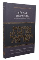 Kuntres Ahavas Yisrael Russian [Hardcover]