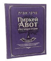 Pirkei Avot Russian Translation Deluxe Edition [Hardcover]