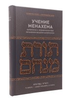 Torat Menachem 5710 Russian [Hardcover]