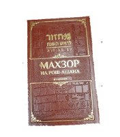 Machzor Shlomo Ben Dovid Rosh Hashana with Selichot Faux Leather Russian Transliterated Edition