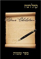 Kol Rena Dear Children on the Parsha Shemos [Hardcover]