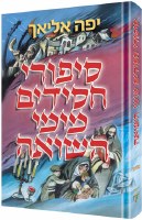 Chassidic Tales of the Holocaust - Hebrew Edition