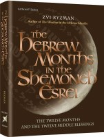 The Hebrew Months in the Shemoneh Esrei [Hardcover]