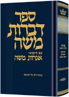 Dibros Moshe Eruvin Shekalim Rosh Hashanah [Hardcover]