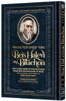 Beis Halevi on Bitachon [Hardcover]