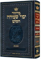 Artscroll Succos Machzor Yemei Simchah Hebrew with Hebrew Instructions Following the Customs of Eretz Yisroel Full Size Ashkenaz [Hardcover]